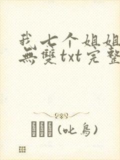 我七个姐姐绝世无双txt完整无错版
