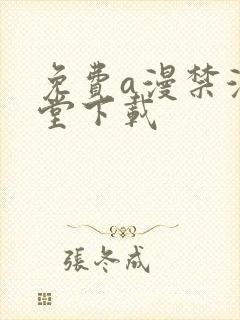 免费a漫禁漫天堂下载