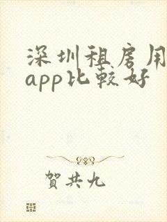 深圳租房用什么app比较好