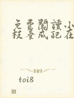 免费阅读小说金枝养成记在线阅读全文