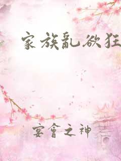 家族乱欲狂小说