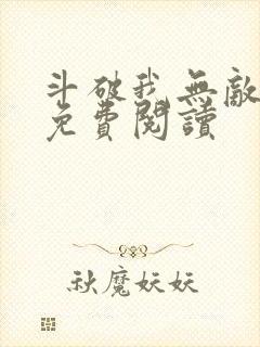 斗破我无敌萧云免费阅读