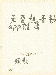 免费观看动漫的app推荐