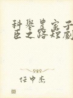 科举农家子的权臣之路短剧全集