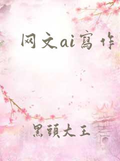 网文ai写作