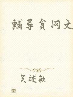 辅导员网文写作