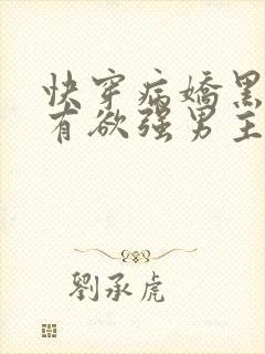 快穿病娇黑化占有欲强男主