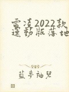 雷凌2022款运动版落地价