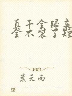 真千金归来假千金不装了短剧免费观看