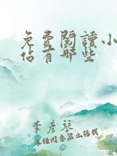 免费阅读小说网站有哪些
