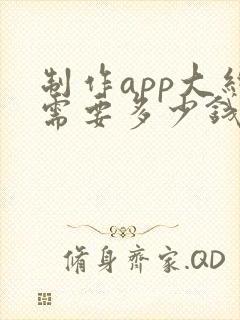 制作app大约需要多少钱