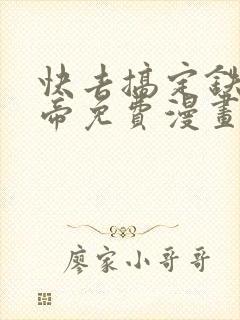 快去搞定铁壁皇帝免费漫画下拉式
