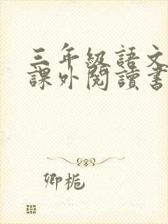 三年级语文上册课外阅读书目推荐