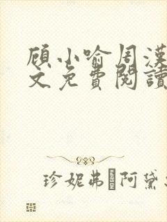 顾小喻周汉霆全文免费阅读最新章节