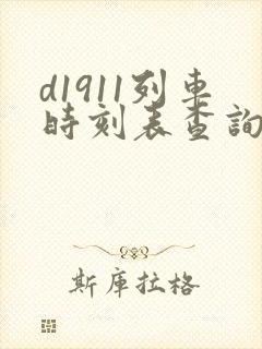 d1911列车时刻表查询