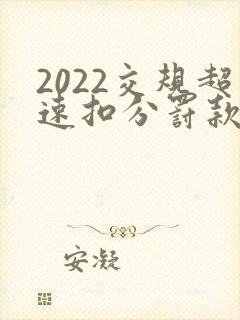 2022交规超速扣分罚款一览表