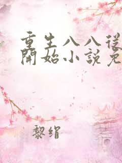 重生八八从木匠开始小说免费阅读