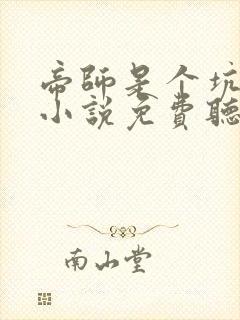 帝师是个坑有声小说免费听