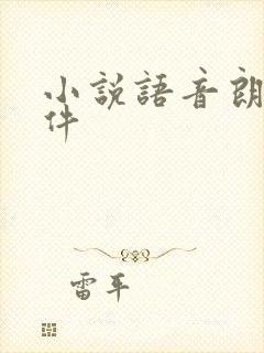 小说语音朗读软件