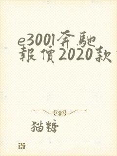 e300l奔驰报价2020款价格