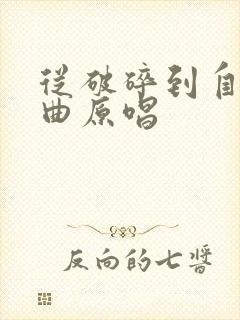 从破碎到自由歌曲原唱