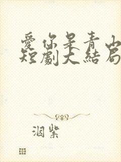 爱你是青山不语短剧大结局