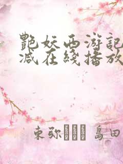 艳妖西游记无删减在线播放