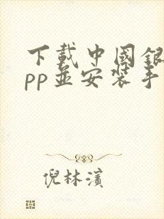 下载中国银行app并安装手机银行