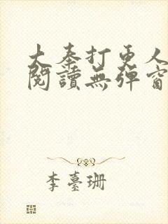 大奉打更人全文阅读无弹窗