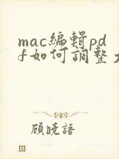 mac编辑pdf如何调整大小