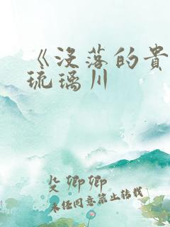 《没落的贵族》琉璃川