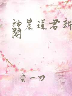 神农道君新笔趣阁
