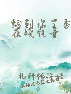 轮到你了番外篇在线观看