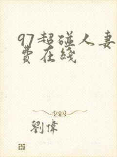 97超碰人妻免费在线