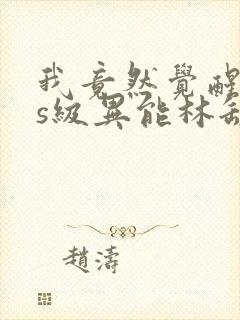 我竟然觉醒sss级异能林缺