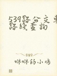 539路公交车路线查询