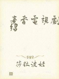 麦香电视剧情介绍