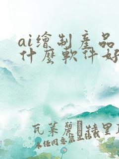ai绘制产品图什么软件好用