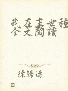 我在末世种个田全文阅读