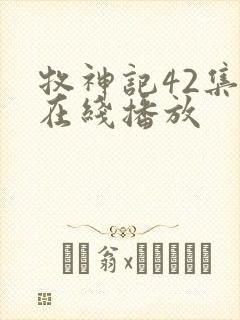 牧神记42集全在线播放