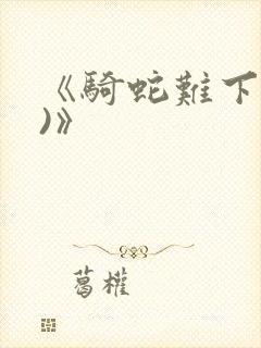 《骑蛇难下(双)》