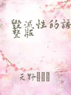 毁灭性的诱惑完整版