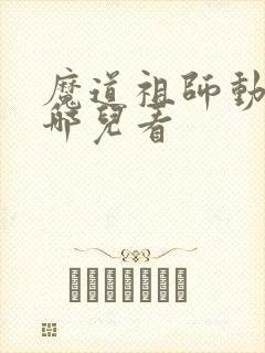 魔道祖师动漫在哪儿看