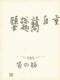 顾总请自重阿言笔趣阁