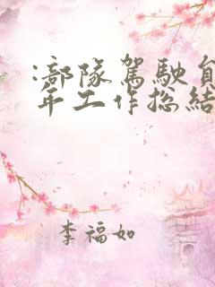 :部队驾驶员半年工作总结