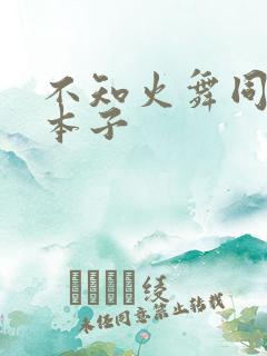 不知火舞同人黄本子