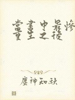 当书中最惨炮灰重生之后