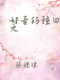 好看的种田修仙文