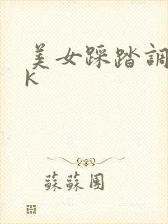 美女踩踏调教vk