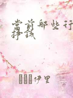 当前哪些行业最挣钱